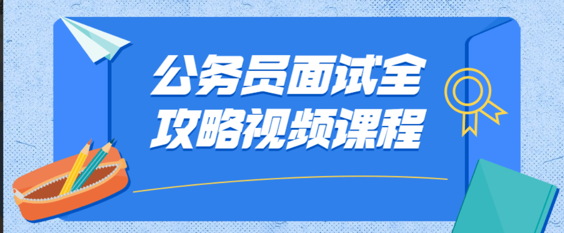公务员考试面试课程合集-云端汇ZAL