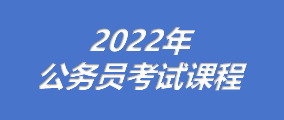 【免费】2022年国家公务员考试F笔全套课程-云端汇ZAL