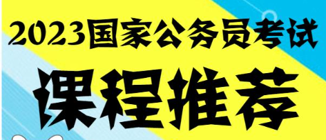 【免费】2023年国家公务员考试全套课程-云端汇ZAL