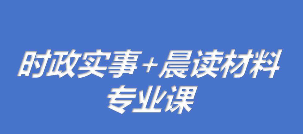 时事政治+晨读材料+公安专业课+银保监会专业课-云端汇ZAL