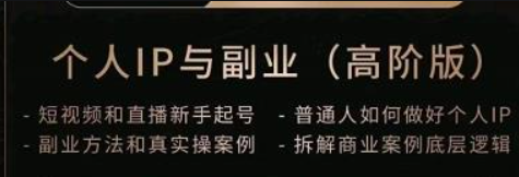 【免费】一舟一课个人IP与副业（高阶版），短视频和直播新手起号-普通人如何做好个人IP-云端汇ZAL