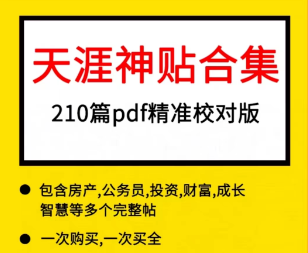 精选天涯高质量神贴合集210篇-云端汇ZAL