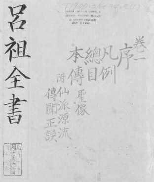 吕祖全书.总六十四卷-云端汇ZAL