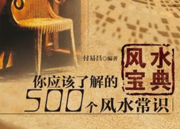 风水宝典：你应该了解的500个风水常识-云端汇ZAL
