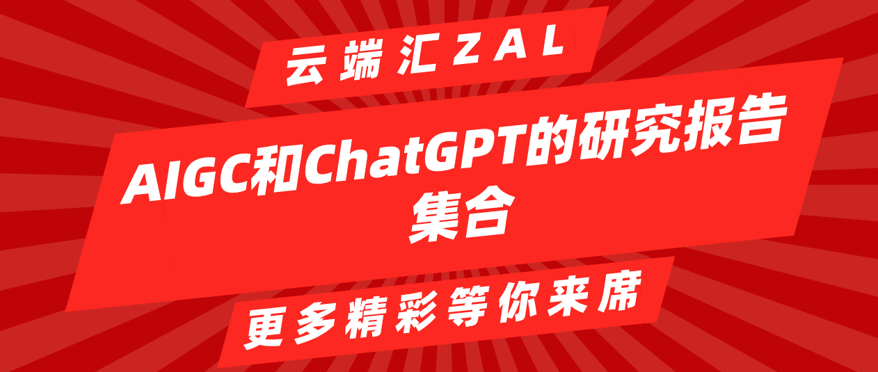 AIGC和ChatGPT的研究报告集合-云端汇ZAL