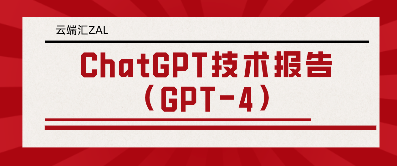 ChatGPT技术报告（GPT-4）-云端汇ZAL