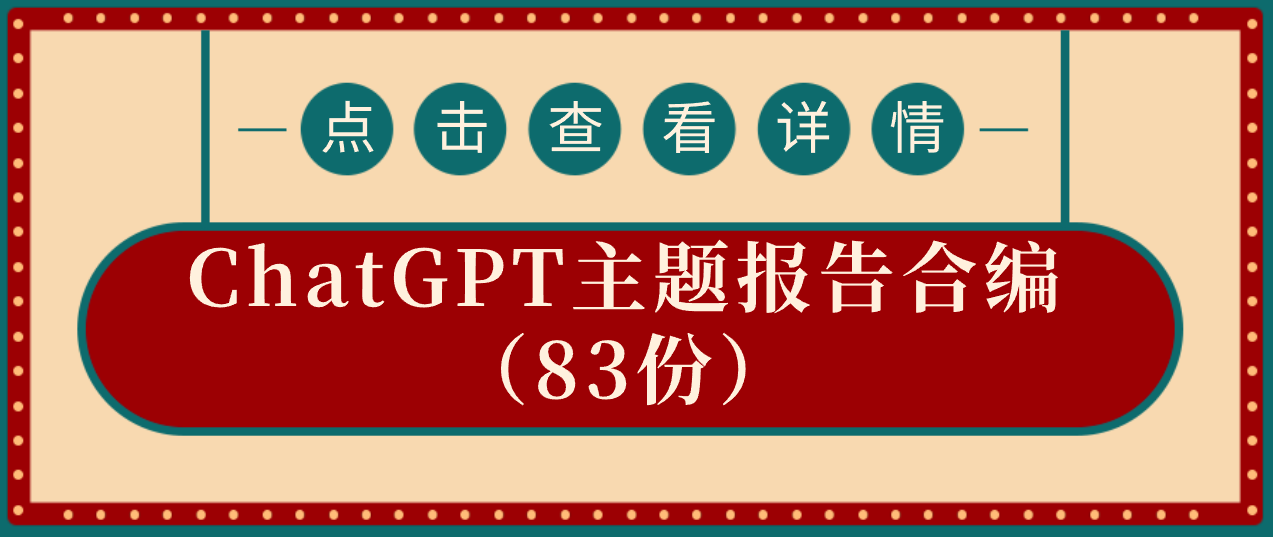 ChatGPT主题报告合编（83份）-云端汇ZAL