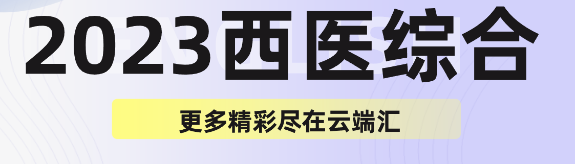 2023西医综合-云端汇ZAL