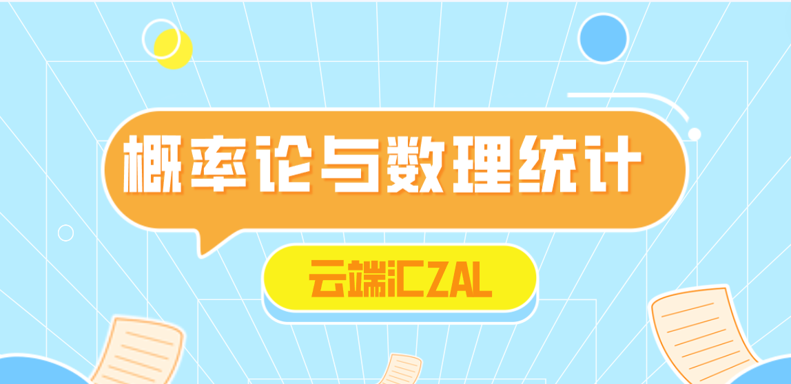 【免费】《概率论与数理统计》 4小时讲完附赠笔记-云端汇ZAL