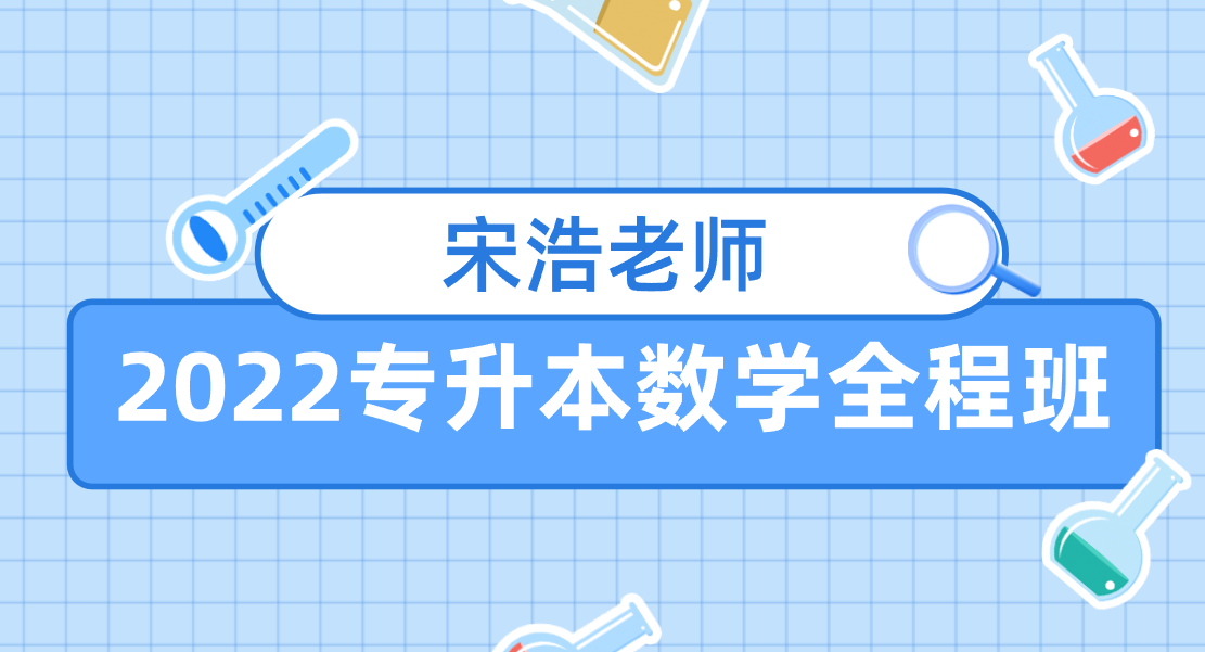 【免费】2022 宋浩老师：考研数学《线性代数》-云端汇ZAL