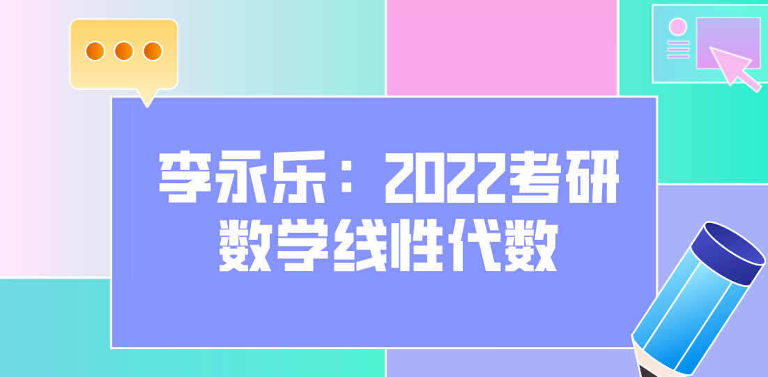 【免费】李永乐：2022考研数学线性代数【从入门到满分】-云端汇ZAL