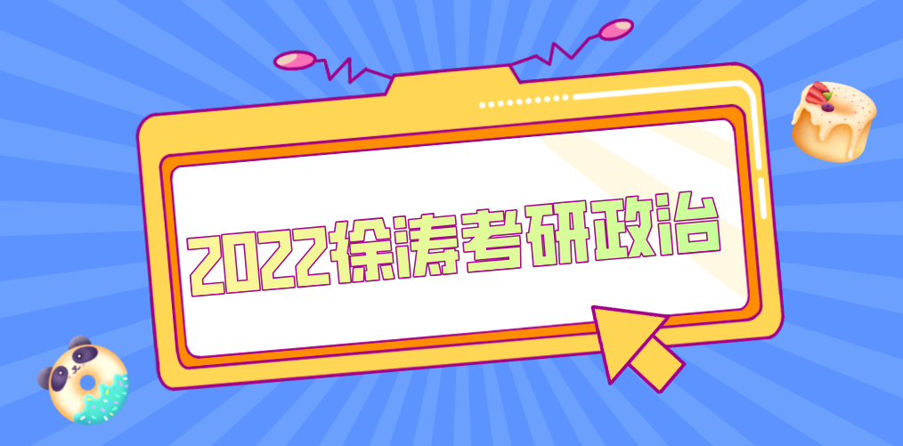 【免费】2022徐涛考研政治-云端汇ZAL