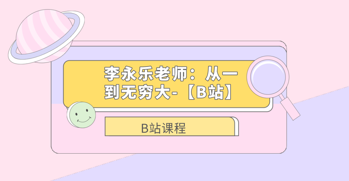 李永乐老师：从一到无穷大-[B站]-云端汇ZAL