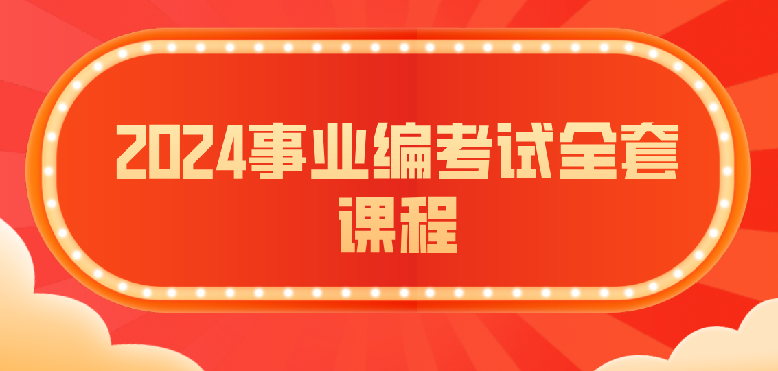 【超级会员专属课程】2024事业编考试全套课程-云端汇ZAL