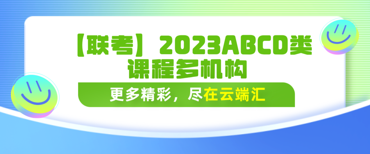【2023事业编考试】【联考】2023ABCD类课程多机构-云端汇ZAL