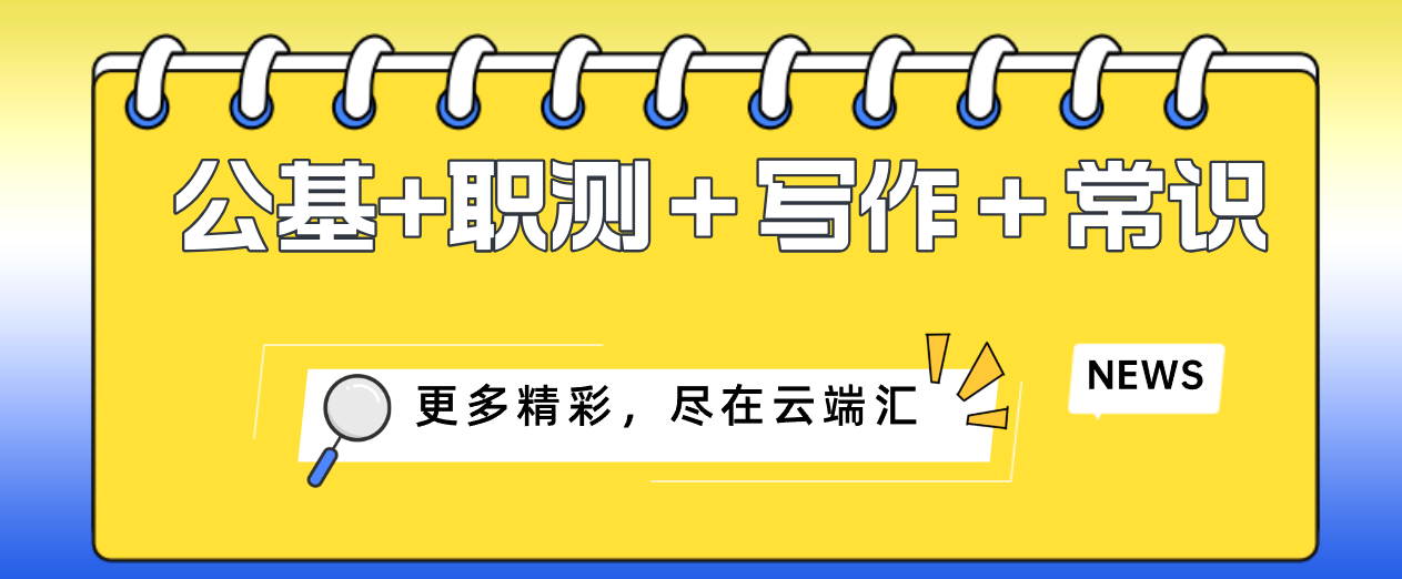 【2023事业编考试】公基+职测＋写作＋常识-云端汇ZAL