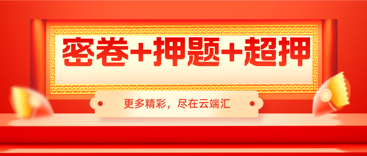 【2023事业编考试】密卷+押题+超押-云端汇ZAL