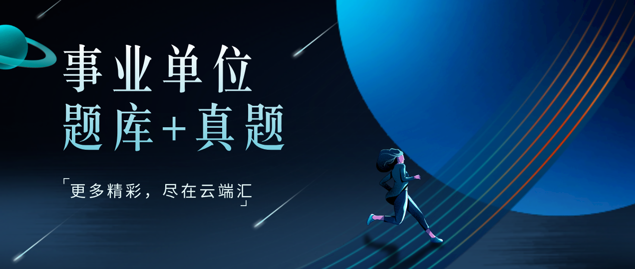 【2023事业编考试】事业单位 题库+真题-云端汇ZAL
