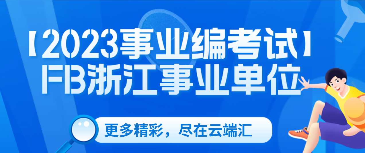 【2023事业编考试】FB浙江事业单位-云端汇ZAL