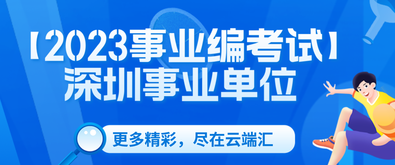 【2023事业编考试】深圳事业单位-云端汇ZAL