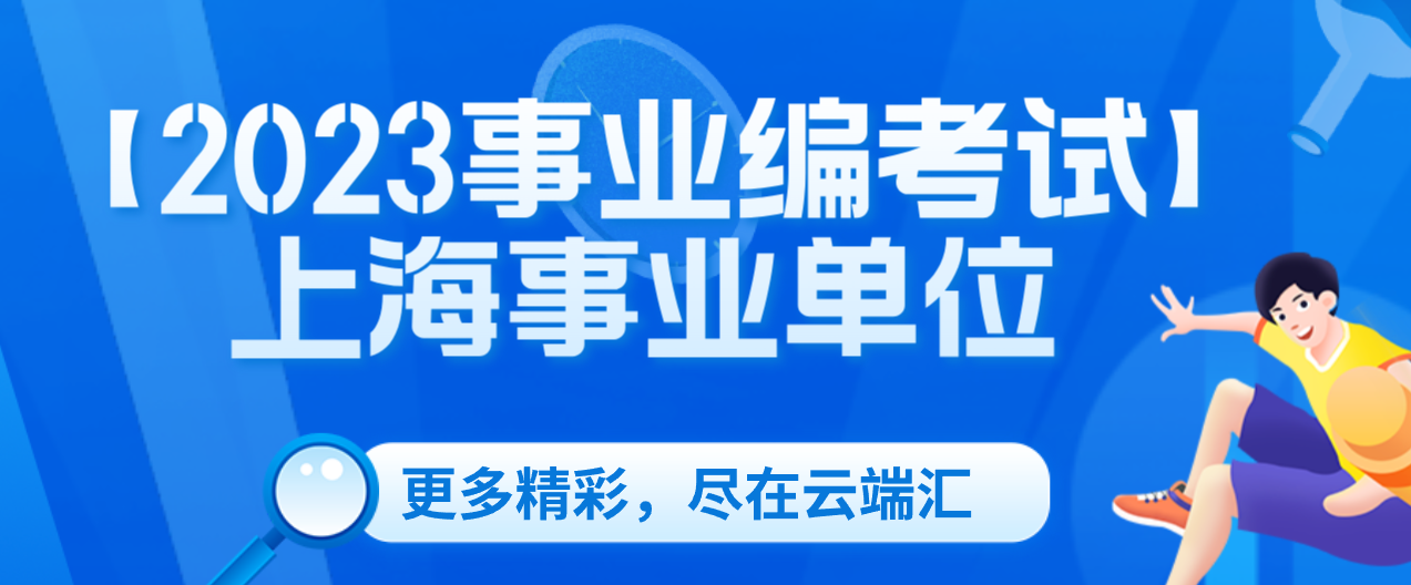 【2023事业编考试】上海事业单位-云端汇ZAL
