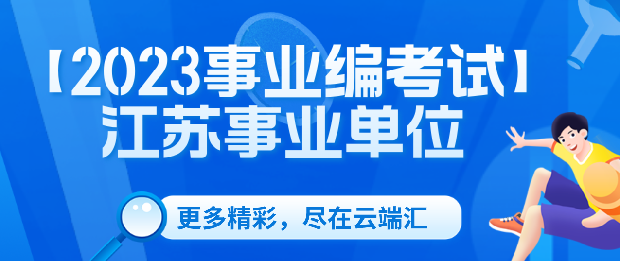【2023事业编考试】江苏事业单位-云端汇ZAL