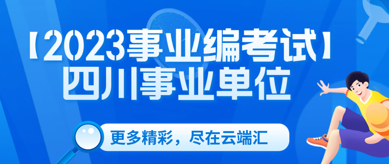 【2023事业编考试】四川事业单位-云端汇ZAL