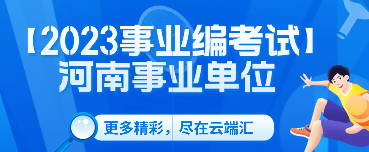 【2023事业编考试】河南事业单位（导氮）-云端汇ZAL