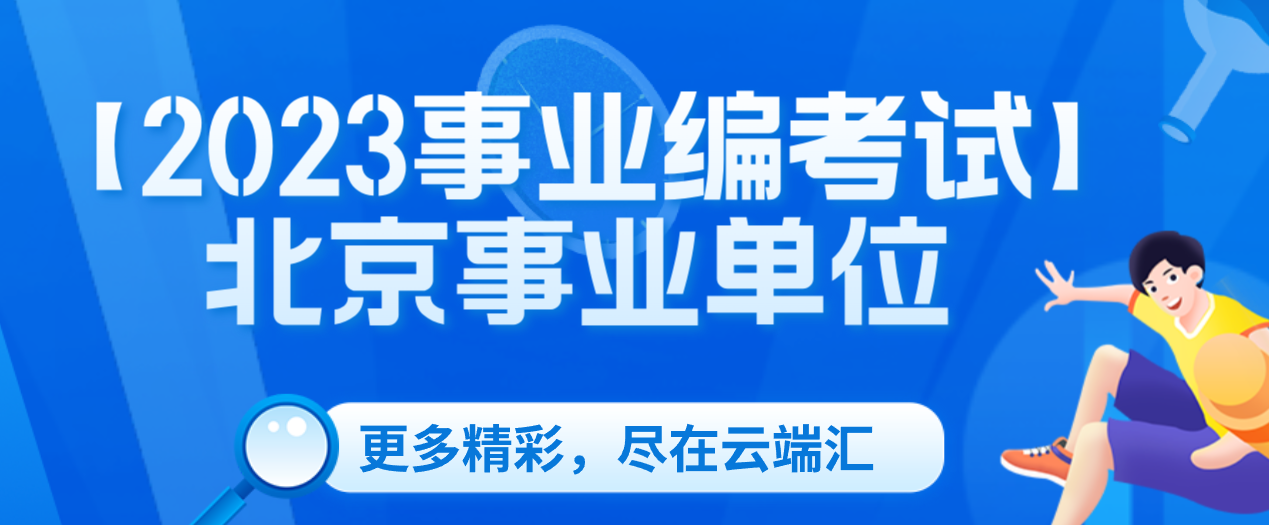 【2023事业编考试】北京事业单位-云端汇ZAL