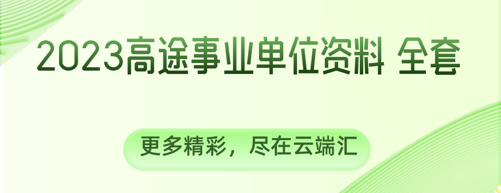 【2023事业编考试】2023高途事业单位资料 全套-云端汇ZAL