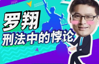 罗翔：刑法悖论十讲（完结）-云端汇ZAL
