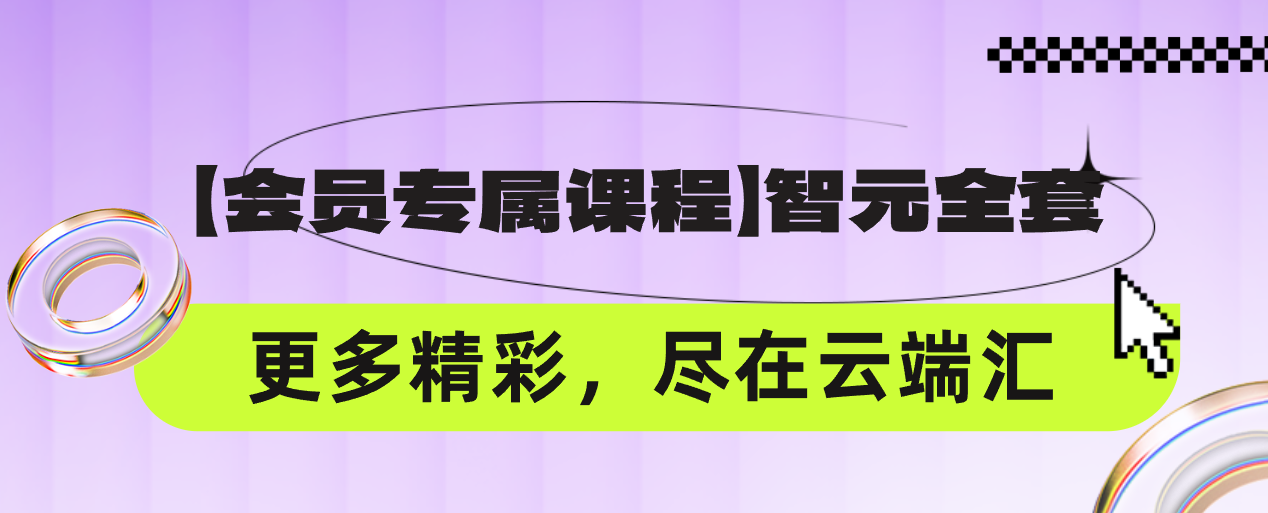 【超级会员专属课程】智元全套-云端汇ZAL