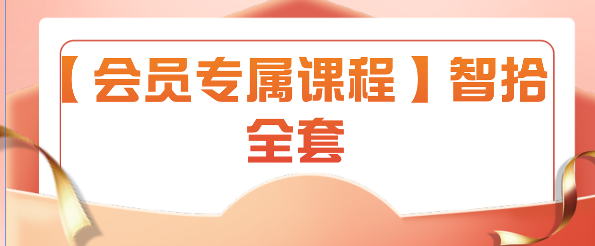 【超级会员专属课程】智拾全套-云端汇ZAL