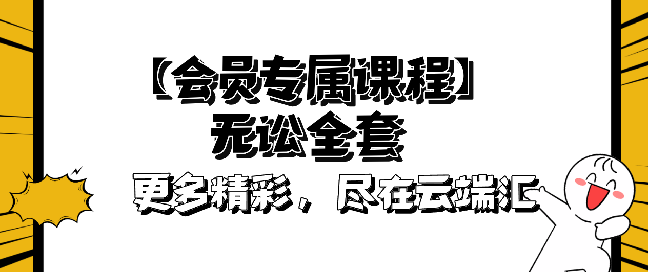 【超级会员专属课程】无讼全套-云端汇ZAL