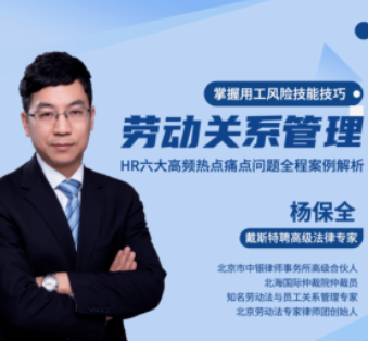 杨保全：劳动用工实战全攻略-云端汇ZAL