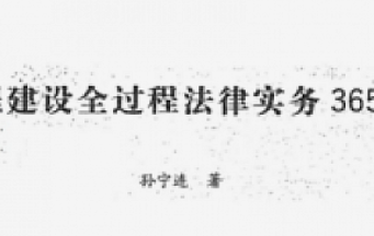 孙宁连：招标投标全流程法律实务指引-云端汇ZAL
