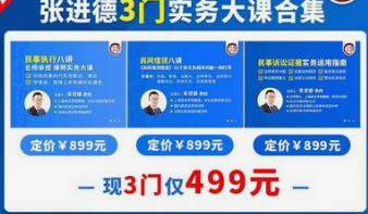 张进德：执行+民间借贷+民事诉讼证据实战攻略-云端汇ZAL