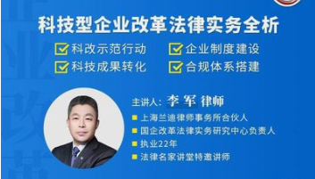 李军：科技型企业改革法律实务全析-云端汇ZAL
