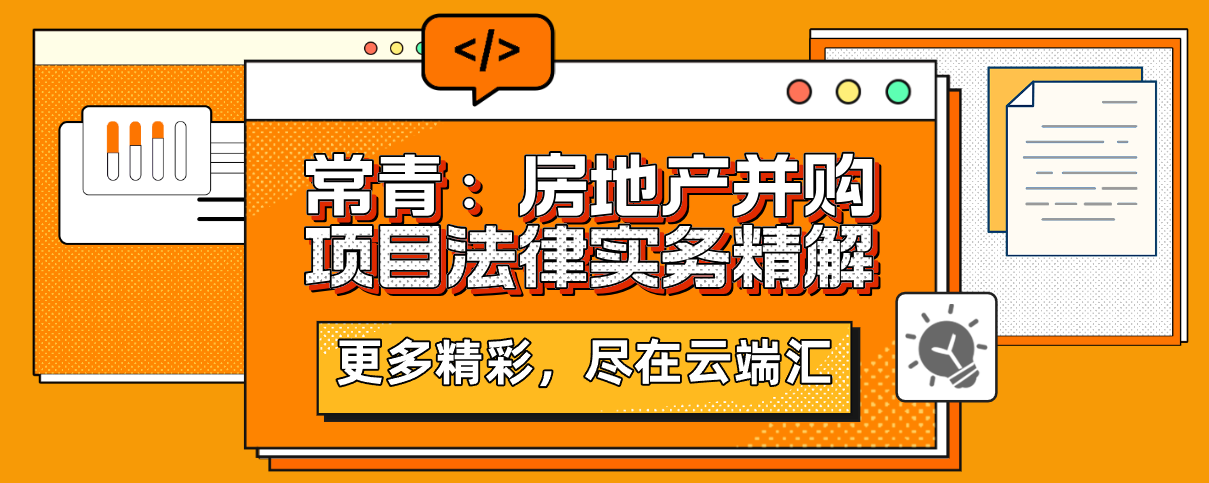 常青：房地产并购项目法律实务精解-云端汇ZAL