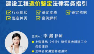 李鑫 ：建设工程造价鉴定法律实务指引-云端汇ZAL