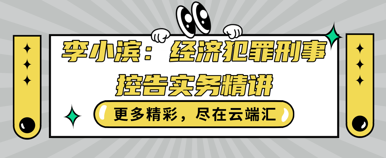 李小滨：经济犯罪刑事控告实务精讲-云端汇ZAL