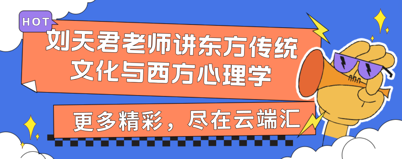 【完结】刘天君老师讲东方传统文化与西方心理学-云端汇ZAL