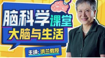 【完结】洪兰 脑科学课堂——大脑与生活-云端汇ZAL