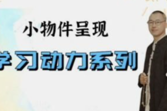 【完结】史敬飞 小物件呈现——学习动力系列-云端汇ZAL
