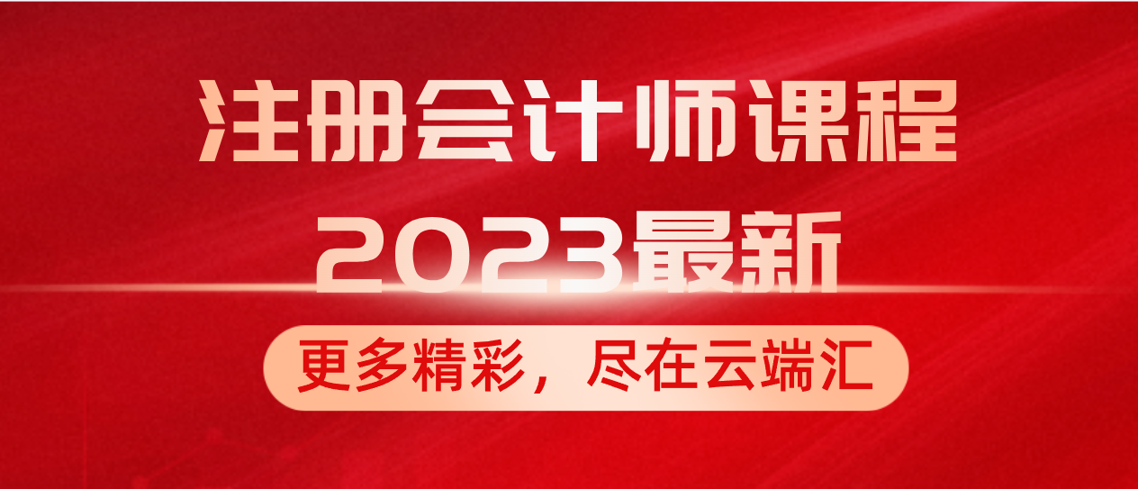 注册会计师课程2023最新-云端汇ZAL
