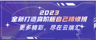 2023全新打造高阶版自己精修班-云端汇ZAL