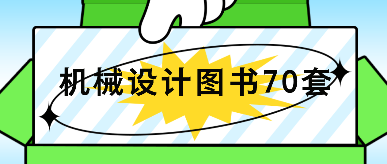机械设计图书70套【国标】-云端汇ZAL