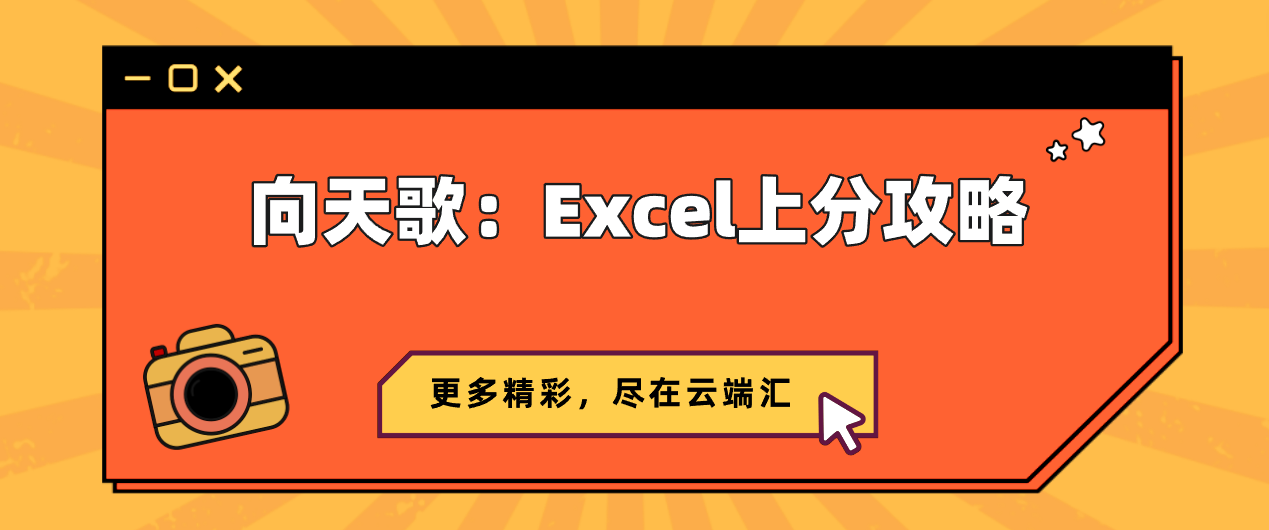 向天歌：Excel上分攻略-云端汇ZAL