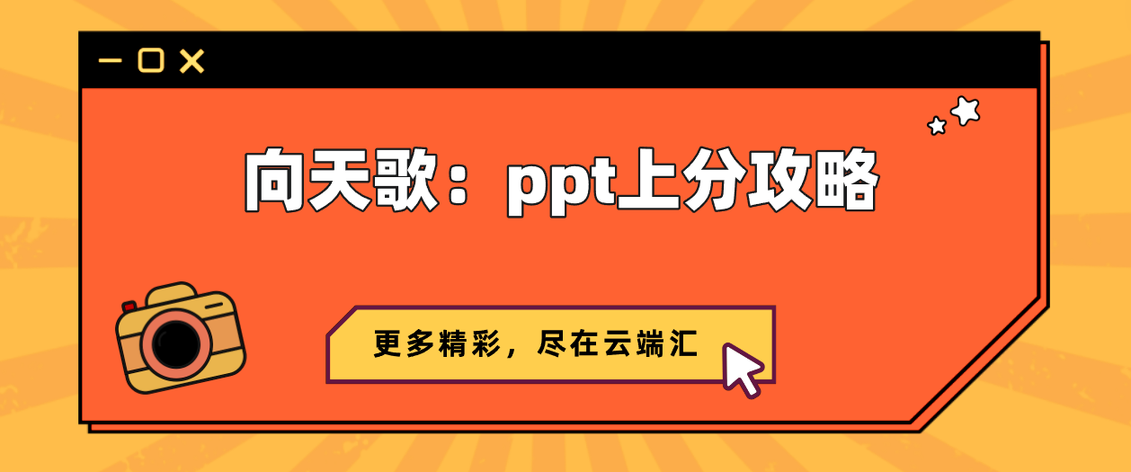 向天歌：ppt上分攻略-云端汇ZAL
