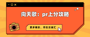向天歌：pr上分攻略-云端汇ZAL